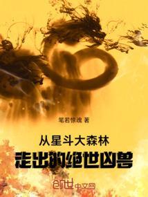从星斗大森林走出的绝世凶兽免费说