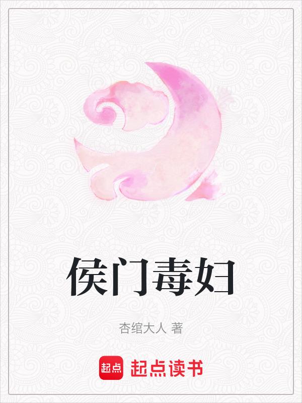侯门毒妃百科