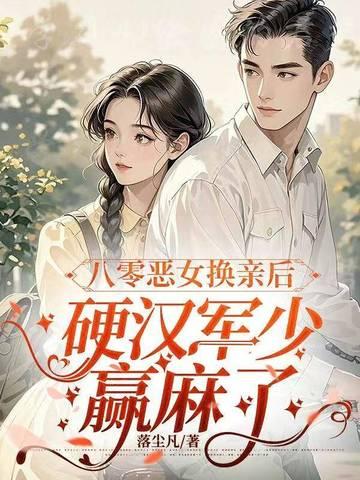 重生八零恶女归来