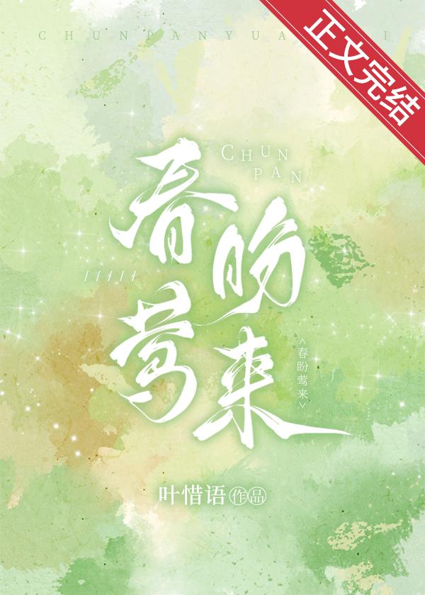 春盼莺来好看吗