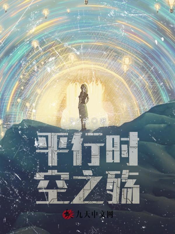 平行时空题材