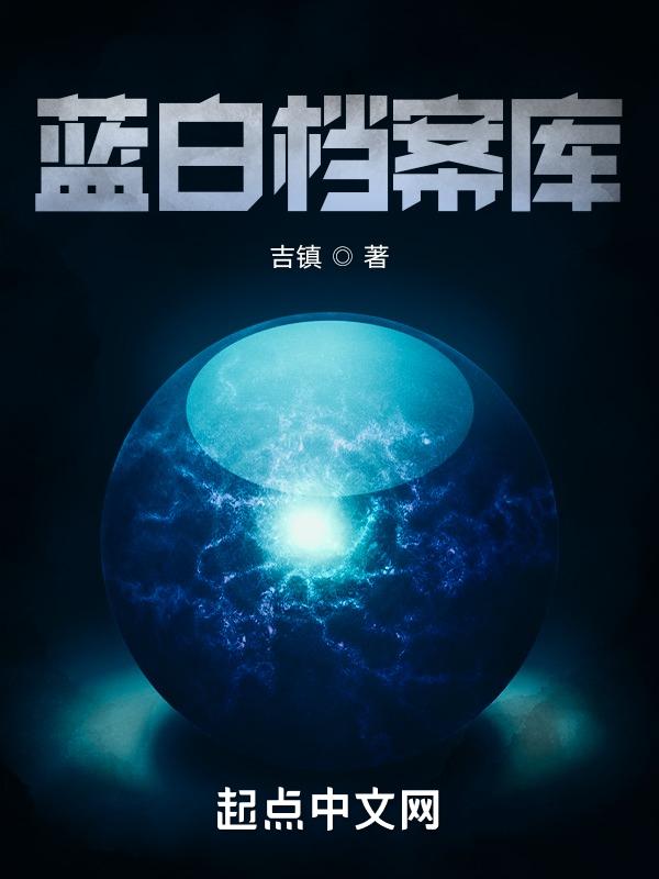 蓝白社百科