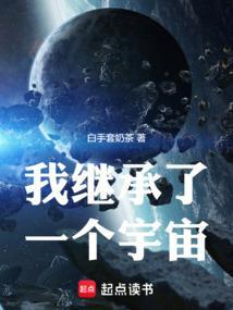 我继承了一颗星球[种田