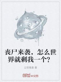 丧尸爆发怎么办