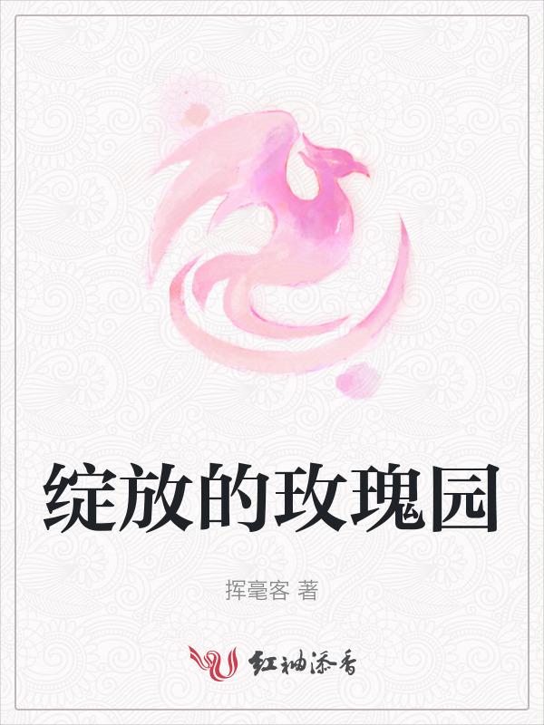 玫瑰绽放之时下一句