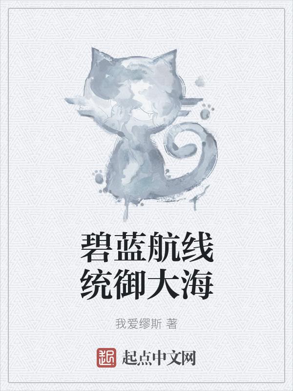 碧蓝航线的大舰队
