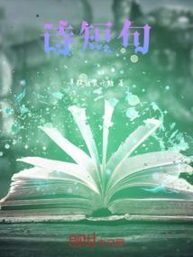 感谢老师的古诗短句
