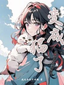 变成一只猫的男人你伤不起