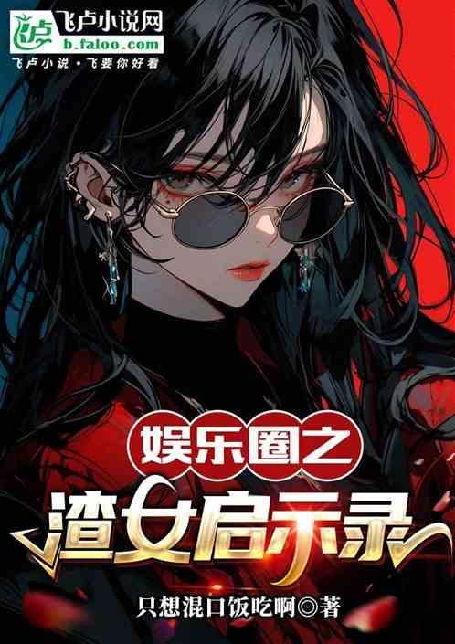 渣女娱乐圈穿书