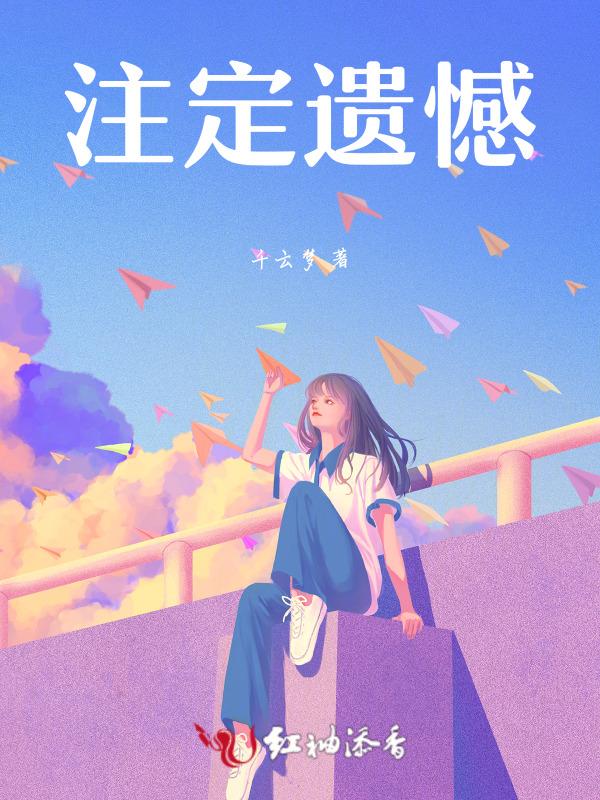 遗憾的是