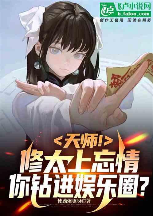 天师修真