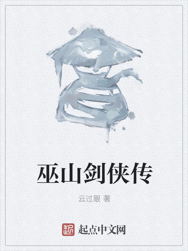 武侠巫山剑