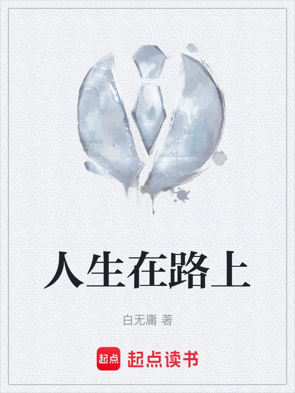 人生就在路上