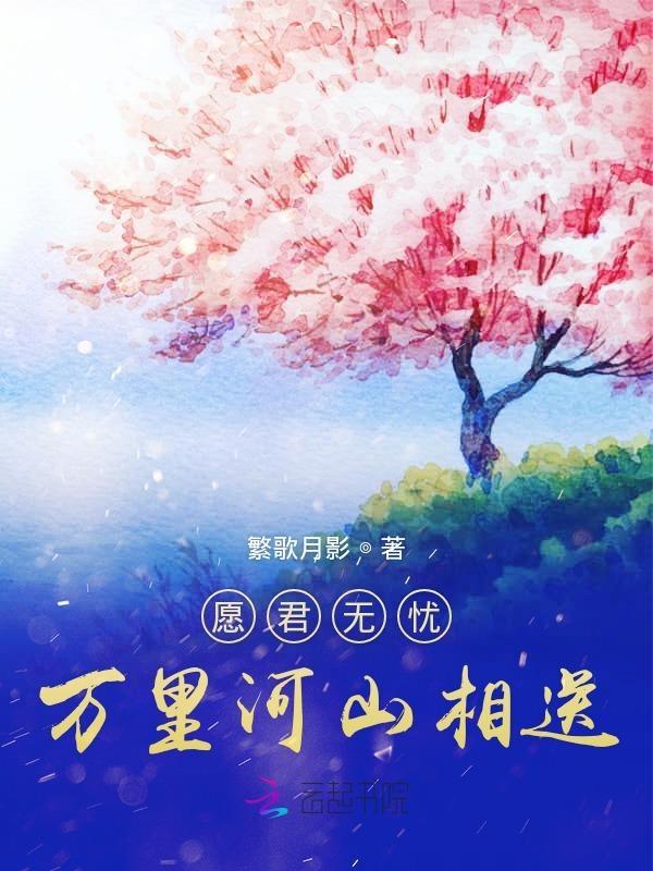 万里山河亦如君折柳