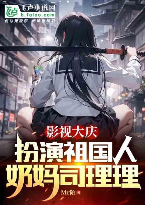 祖国人和奶妈是哪一集