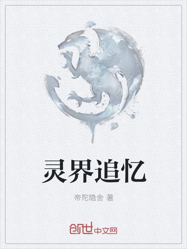 灵界之石怎么快速获得