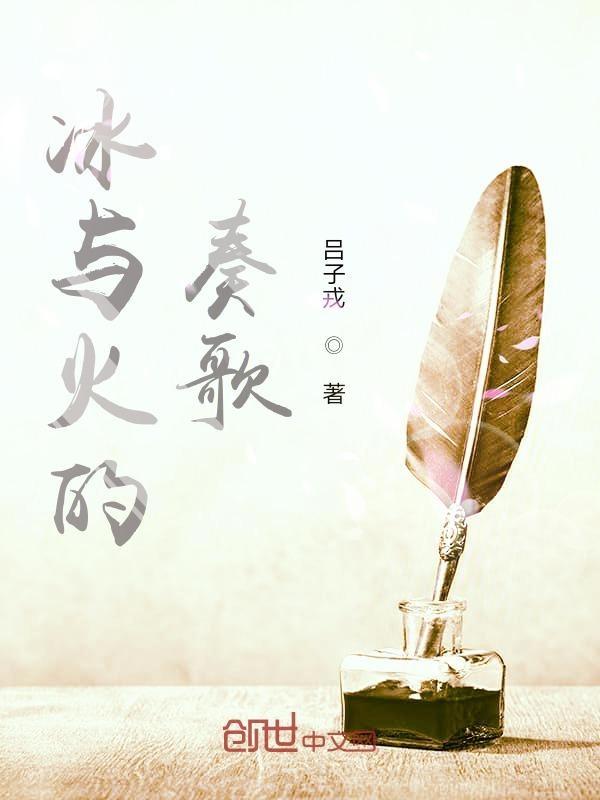 冰与火的歌曲