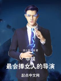 华娱最会捧人的导演是谁