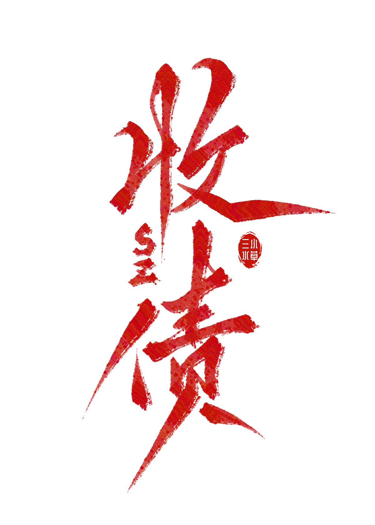飞升之后全文阅读