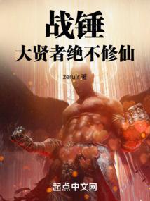 战锤2持锤大只佬