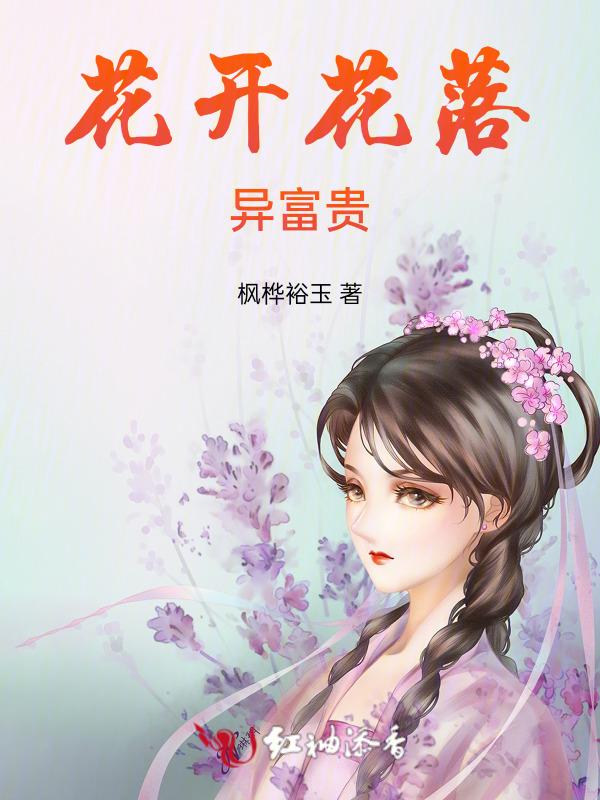花开富贵上一句是什么