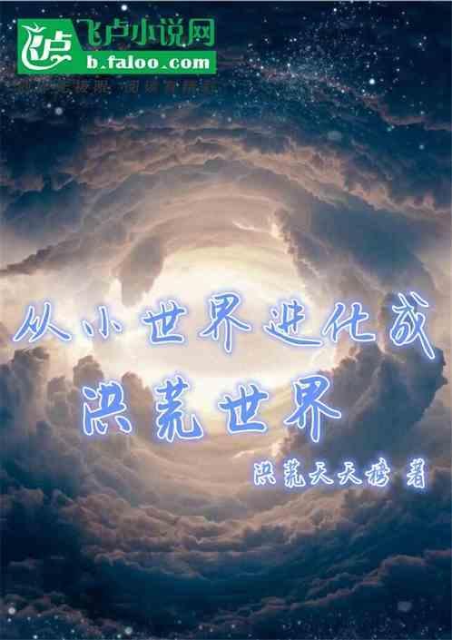 从洪荒世界开始