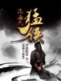 沧海孤侠上下全