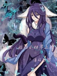 狐妖雅雅那几集出场
