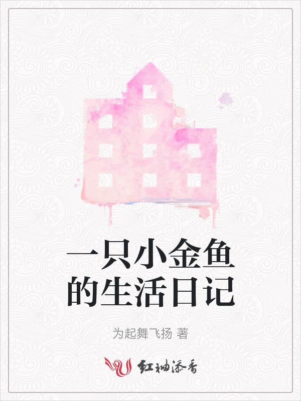 小金鱼日记怎么写