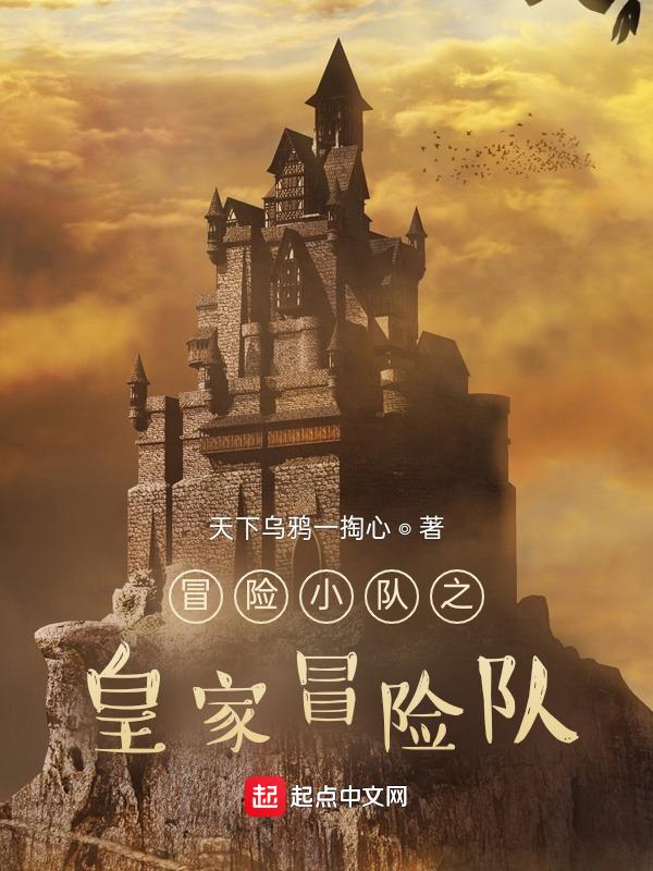 皇家队员