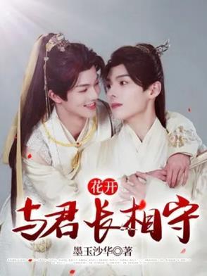 与君缘 若花辞树