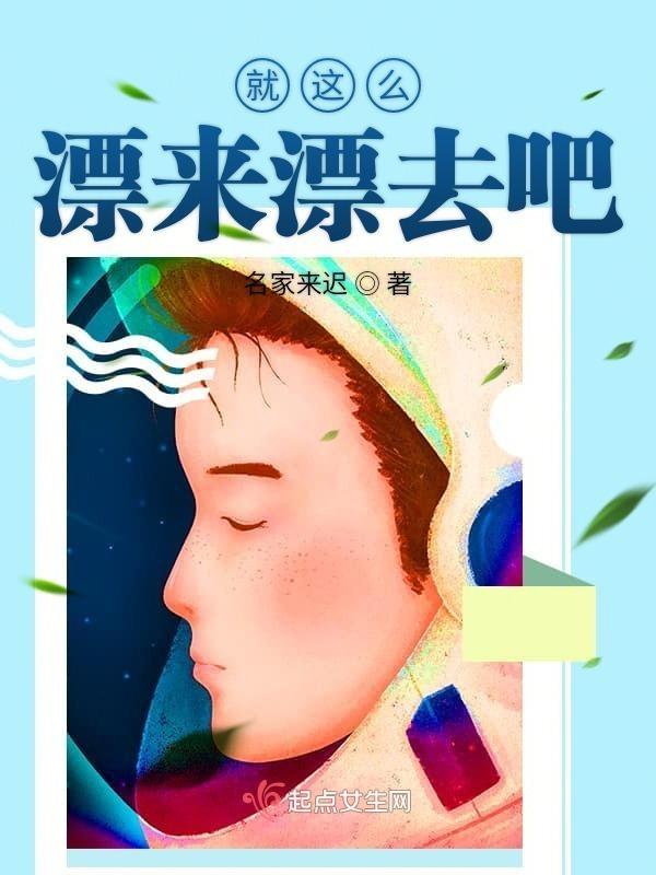 就这样飘来就这样飘去歌词