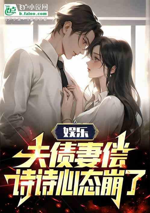 娱乐夫债妻偿