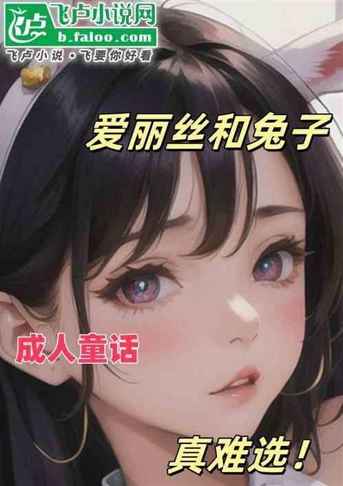 爱丽丝与兔子简笔画