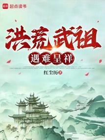 洪荒武祖系统