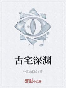古宅内部