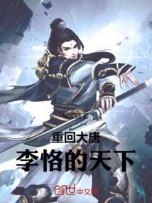 穿越到大唐的
