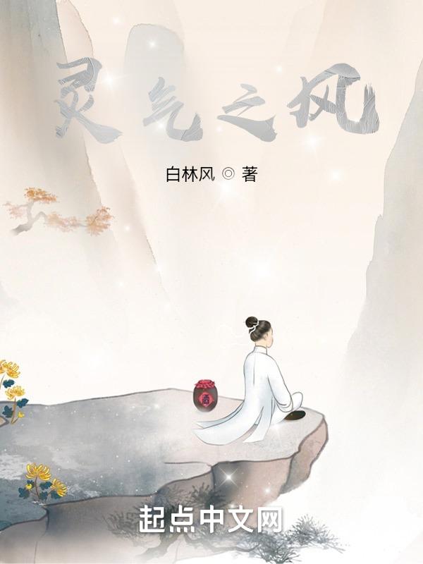 灵气在哪里
