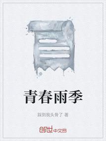青春的人雨季是什么意思