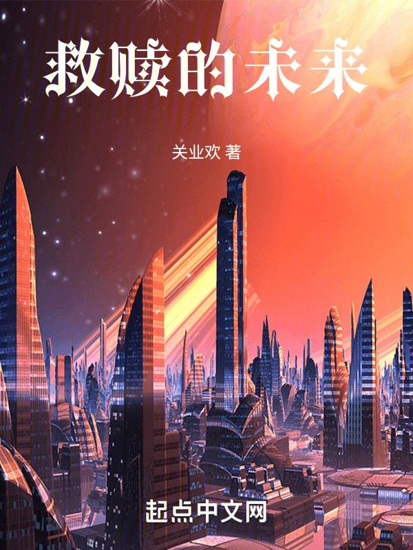 救赎的代表