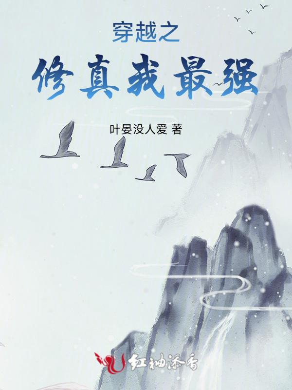 穿越之修仙怎么样