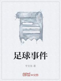 5月19日足球事件