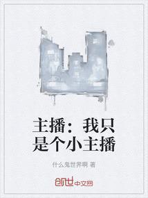 我只是个主持人