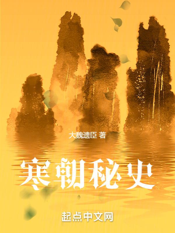 皇朝秘史寒清上人续写