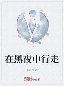 在黑暗中行走
