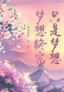 梦想终会实现图片