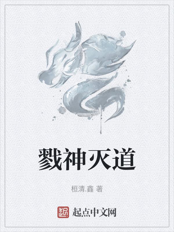 戮神而已