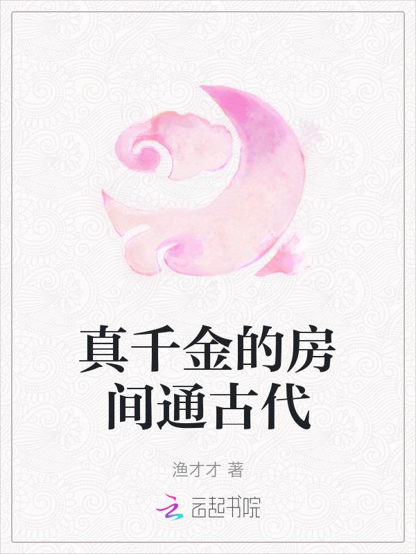 真千金系列
