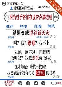 恐惧拉满后成为新天灾TXT