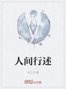 人间行者什么意思